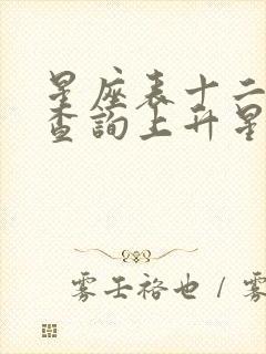 星座表十二星座查询上升星座