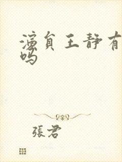 演员王静有丈夫吗