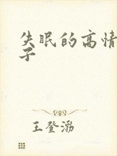 失眠的高情商句子