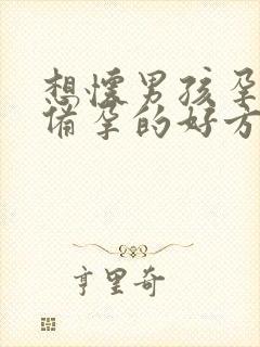 想怀男孩孕前准备孕的好方法