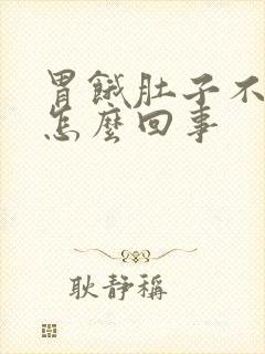 胃饿肚子不饿是怎么回事