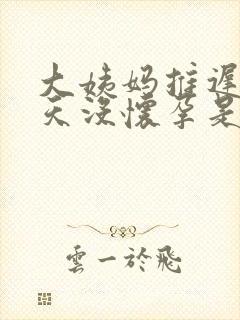 大姨妈推迟十多天没怀孕是什么原因?