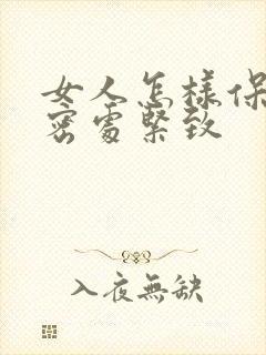 女人怎样保持私密处紧致