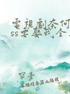 电视剧奈何boss要娶我全集免费观看