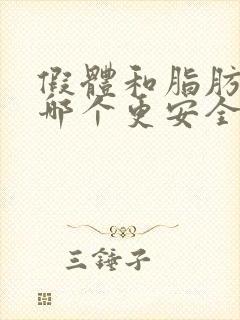 假体和脂肪丰胸哪个更安全