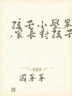 孩子小学毕业了,家长对孩子的寄语?