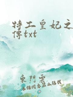 特工皇妃之楚乔传txt