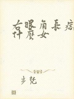 右眼角长痣代表什么女