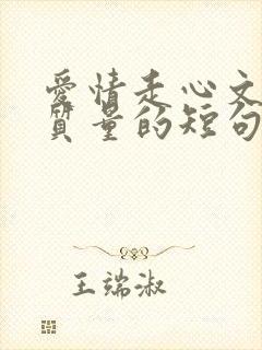 爱情走心文案高质量的短句