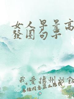 女人早晨高情商发圈句子