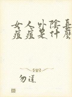 女人外阴长了个痘痘是什么原因