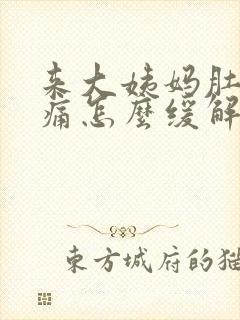 来大姨妈肚子胀痛怎么缓解