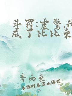 斗罗:震惊,我成了比比东免费小说