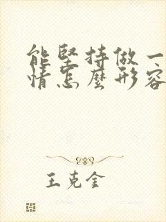 能坚持做一件事情怎么形容