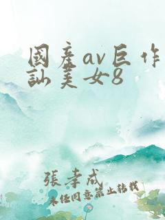 国产av巨作搭讪美女8