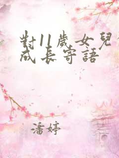 对11岁女儿的成长寄语