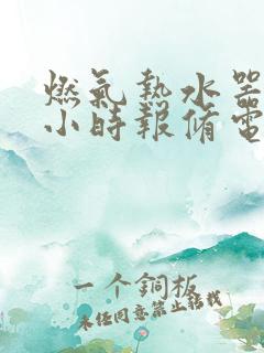 燃气热水器24小时报修电话