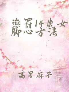 惩罚14岁女孩脚心方法