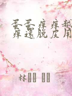 蛋蛋痒痒越抓越痒还脱皮用什么药膏