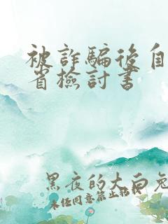 被诈骗后自我反省检讨书