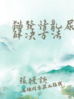 猫发情乱尿怎么解决方法