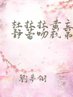 杜拉拉黄立行徐静蕾吻戏第几集