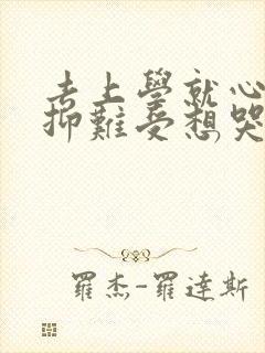 去上学就心里压抑难受想哭