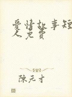 爱情故事短篇感人免费