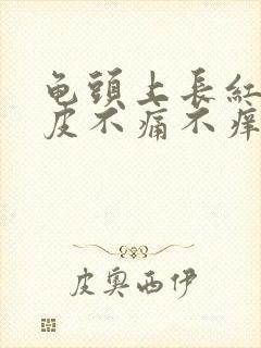 龟头上长红点脱皮不痛不痒