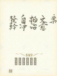 发自拍文案短句干净治愈