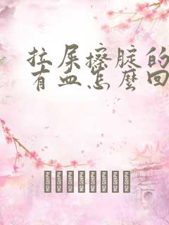 拉屎擦腚的时候有血怎么回事