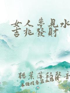 女人梦见水黄是吉兆发财