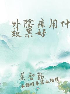 外阴痒用什么药效果好