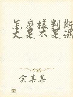 怎么样判断肚子大是不是湿气重