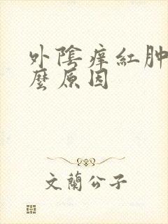 外阴痒红肿是什么原因