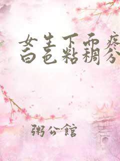 女生下面疼还有白色粘稠分泌物