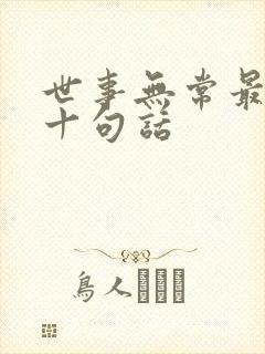 世事无常最经典十句话