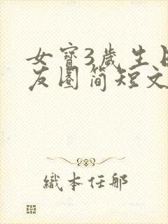 女宝3岁生日朋友圈简短文案