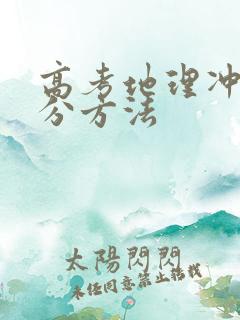 高考地理冲刺提分方法