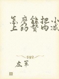 怎么能把小肚子上的赘肉减掉呢