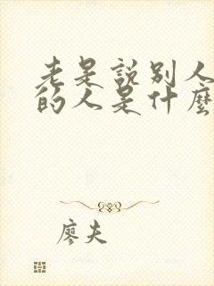 老是说别人不好的人是什么心态说说