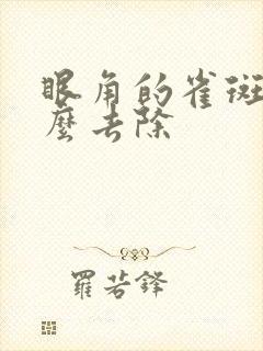 眼角的雀斑要怎么去除