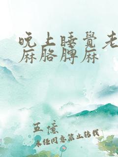 晚上睡觉老是手麻胳膊麻