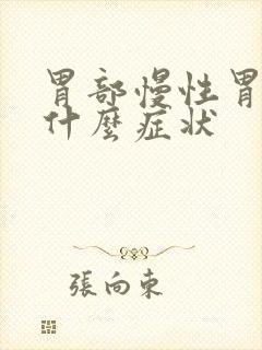 胃部慢性胃炎有什么症状