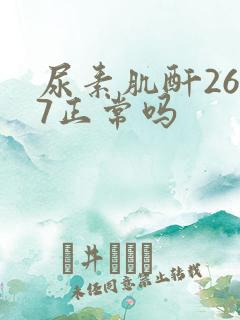 尿素肌酐26.7正常吗