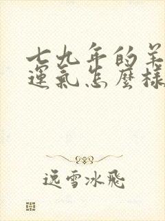 七九年的羊今年运气怎么样