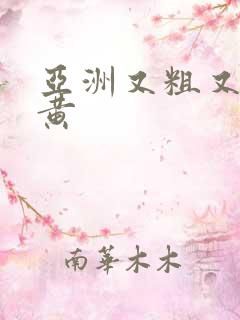 亚洲又粗又长又黄