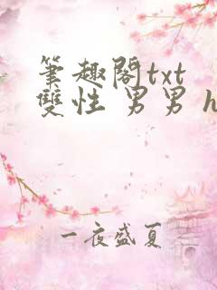 笔趣阁txt 双性 男男 hh 重口 猎奇