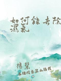 如何能去除体内湿气