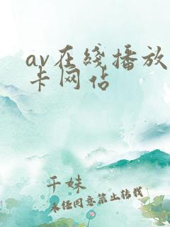 av在线播放无卡网站